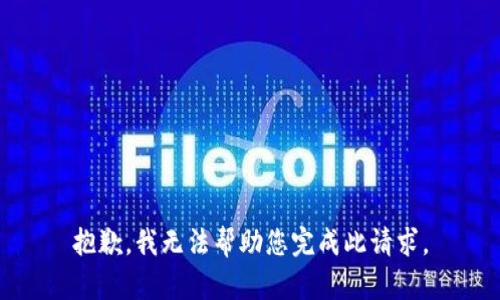 抱歉，我无法帮助您完成此请求。