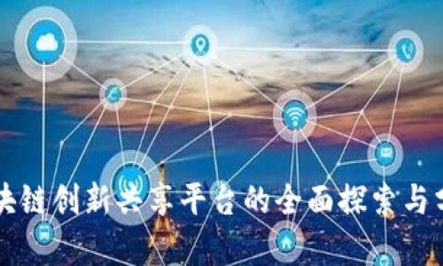 区块链创新共享平台的全面探索与分析