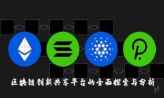 区块链创新共享平台的全面探索与分析