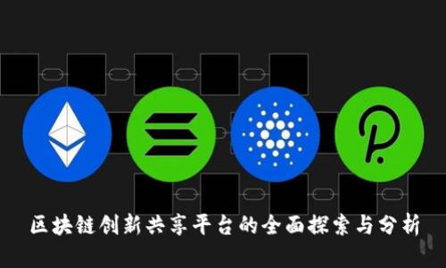 区块链创新共享平台的全面探索与分析