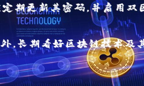   如何通过FIL币赚取TP钱包收益？ / 

 guanjianci FIL币, TP钱包, 数字货币收益, 加密货币投资 /guanjianci 

随着区块链和加密货币的迅速发展，越来越多的人开始关注如何在这个领域中获得收益。FIL币（Filecoin）作为一种新兴的去中心化存储协议，已经吸引了大量投资者的眼球。而TP钱包作为一款功能强大的数字货币钱包，提供了多种投资和管理数字资产的功能。本文将探讨如何通过持有FIL币在TP钱包中实现收益，并深入分析相关的概念、操作方法和注意事项。

深度了解FIL币
FIL币是Filecoin网络中的原生代币，旨在为去中心化存储市场提供激励。Filecoin网络允许用户出租闲置的存储空间以换取FIL币，这种机制有助于提高整个网络的存储利用率，使用户能够以更低的成本存储和检索数据。随着越来越多的人们意识到存储需求的增长，FIL币的价值可能会随着网络的扩张而增加。

持有FIL币的用户不仅能够享受到潜在的价格上涨，还可以通过参与网络的存储服务（即成为存储矿工）来获得收益。这种机制使FIL币成为许多投资者关注的焦点，特别是在数字资产投资环境日益复杂的今天。

TP钱包介绍
TP钱包是一款支持多种数字货币资产管理的移动钱包，具备易于使用的界面和强大的开发者功能。它提供了钱包的创建、资产管理、代币交换和赠送等多种功能，用户能够方便地在TP钱包内管理自己的数字货币。例如，TP钱包能够与多种区块链平台兼容，从而支持如BTC、ETH、FIL等多种主流币种。

在TP钱包中，用户还可以获得不同的收益选项，包括质押、挖矿等，通过这些方式可以使闲置的数字资产产生额外的回报。同时，TP钱包的安全性也是其显著特点之一，用户的私钥和资产都得到了加密保护，最大限度地降低了风险。

如何利用FIL币在TP钱包中赚取收益？
要通过FIL币在TP钱包中赚取收益，用户需了解以下几个步骤：

h41. 创建TP钱包并导入FIL币/h4
首先，用户需要在智能手机上下载TP钱包应用，并根据指示创建一个新钱包。创建完成后，用户可以通过主界面上的“资产管理”功能找到FIL币，并进行充值或购买。一旦FIL币资金入账，用户便可以开始探索其在TP钱包中赚取收益的方法。

h42. 参与FIL挖矿/h4
FIL挖矿的方式非常独特，用户可以选择成为存储矿工，将本地的闲置存储空间出租给Filecoin网络，以获得FIL币的奖励。通过参与挖矿，用户可以增加他们的FIL币持有量。在TP钱包中，有一些功能可以帮助用户管理挖矿收益，包括收益计算器和矿工排行榜，以便更好地布局和自己的挖矿策略。

h43. 考虑质押FIL币/h4
一些平台允许用户将FIL币进行质押，以换取稳定的收益回报。在TP钱包中，用户可以查找支持FIL币质押的项目，并根据项目的风险和收益进行选择。质押的方式通常是将用户的FIL币锁定在某个智能合约中，换取相应的奖励。在进行质押前，用户需要了解平台的信用、安全性以及币种的流动性风险。

h44. 参与DeFi项目/h4
在区块链中，去中心化金融（DeFi）项目也为FIL币提供了众多的收益机会。用户可以借助TP钱包连接到支持FIL的DeFi平台，参与流动性挖矿、借贷和其他投资活动。通过这些方式，用户不仅能利用FIL币获得利息，也可获得代币奖励，提高整体收益。

h45. 持有和交易/h4
用户还可以选择长期持有FIL币，等待其价值上涨。同时，借助TP钱包的交易功能，用户能够方便地进行FIL币的买卖，通过短期交易赚取差价收益。无论是长期投资还是短期交易，重要的是用户需要时刻关注市场动向和价格波动，以做出适时的盈亏决策。

相关问题分析

你如何选择合适的DeFi项目进行投资？
在选择DeFi项目时，投资者需要考虑多个因素，以确保其投资的安全性和合理性。首先，要关注项目的透明度和开发团队的信誉。一个好的DeFi项目通常会在其官网和社交媒体上有详尽的信息披露，包括团队信息、项目白皮书和清晰的路线图。其次，还要查看项目的流动性、市场竞争力和社区支持。用户可以参考其他投资者的评论和市场反馈，了解该项目的真实表现。此外，考虑收益模型的可持续性也是非常重要的。投资者应该确保该项目的奖励机制能够长期吸引用户，而不是短期内过高的回报。

FIL币的未来前景如何？
FIL币的未来前景受多种因素影响，包括市场需求、技术生态的发展和政府监管等。首先，随着数据存储需求的不断提升，Filecoin提供的去中心化存储服务有望在未来得到广泛应用。企业和用户对于数据安全及成本效益的关注，为FIL网络带来了新的机会。其次，Filecoin生态系统的建设将直接影响FIL的价值。随着越来越多的开发者致力于构建基于Filecoin的应用和服务，用户参与度将进一步提升。此外，全球范围内的法律法规变化也可能影响FIL市场的供需关系，如果监管环境变得更加友好，这将为FIL的发展提供更多动力。

如何降低投资FIL币的风险？
在数字货币投资中，风险管理是每位投资者都需要关注的重点。降低投资FIL币的风险，首先可以通过分散投资来实现。用户可以将资金配比到不同的资产中，减少单一资产价格波动带来的影响。同时，保持良好的市场研究习惯，关注市场趋势与价格变化，避免在市场波动极端时恐慌性决策。其次，了解自身的风险承受能力是非常重要的。根据个人的财务状况、投资经验和风险规避倾向，合理配置资产和投入资金。此外，用户还可以设定止损和止盈策略，以有效控制投资损失和锁定收益。

TP钱包的安全性如何保障？
TP钱包的安全性是许多用户关注的问题。首先，TP钱包采取了多层加密技术来保护用户的私钥和资产。在创建钱包时，用户会收到一组助记词，用于恢复钱包。确保这一助记词的安全存储是非常关键的，一旦丢失，钱包中的资产将无法找回。其次，用户应定期更新其密码，并启用双因素认证，以增加账户的安全性。此外，定期检查资产交易记录和钱包地址的访问安全，防止钓鱼网站和恶意软件的攻击，也是用户日常管理安全的重要环节。

FIL币适合什么样的投资者？
FIL币适合那些对去中心化存储解决方案感兴趣的投资者。这类投资者通常乐于探索新兴领域，并愿意承担相应的市场风险。同时，具有一定技术背景和数字资产投资经验的用户，更容易理解FIL的运行机制以及市场趋势，从而做出明智的投资决策。此外，长期看好区块链技术及其未来发展方向的投资者也适合选择FIL币进行投资。如果你是新手投资者，可能需要花时间学习历史市场走势及相关技术分析，以便评估FIL币的投资价值和市场波动。

总结来说，FIL币不仅为投资者提供了多样化的收益方式，TP钱包也为资产管理和投资机会的把握提供了便利。希望通过本文的详细分析，能帮助您在FIL币和TP钱包的使用中获得更好的收益。