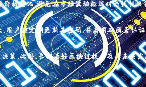   如何通过FIL币赚取TP钱包收益？ / 

 guanjianci FIL币, TP钱包, 数字货币收益, 加密货币投资 /guanjianci 

随着区块链和加密货币的迅速发展，越来越多的人开始关注如何在这个领域中获得收益。FIL币（Filecoin）作为一种新兴的去中心化存储协议，已经吸引了大量投资者的眼球。而TP钱包作为一款功能强大的数字货币钱包，提供了多种投资和管理数字资产的功能。本文将探讨如何通过持有FIL币在TP钱包中实现收益，并深入分析相关的概念、操作方法和注意事项。

深度了解FIL币
FIL币是Filecoin网络中的原生代币，旨在为去中心化存储市场提供激励。Filecoin网络允许用户出租闲置的存储空间以换取FIL币，这种机制有助于提高整个网络的存储利用率，使用户能够以更低的成本存储和检索数据。随着越来越多的人们意识到存储需求的增长，FIL币的价值可能会随着网络的扩张而增加。

持有FIL币的用户不仅能够享受到潜在的价格上涨，还可以通过参与网络的存储服务（即成为存储矿工）来获得收益。这种机制使FIL币成为许多投资者关注的焦点，特别是在数字资产投资环境日益复杂的今天。

TP钱包介绍
TP钱包是一款支持多种数字货币资产管理的移动钱包，具备易于使用的界面和强大的开发者功能。它提供了钱包的创建、资产管理、代币交换和赠送等多种功能，用户能够方便地在TP钱包内管理自己的数字货币。例如，TP钱包能够与多种区块链平台兼容，从而支持如BTC、ETH、FIL等多种主流币种。

在TP钱包中，用户还可以获得不同的收益选项，包括质押、挖矿等，通过这些方式可以使闲置的数字资产产生额外的回报。同时，TP钱包的安全性也是其显著特点之一，用户的私钥和资产都得到了加密保护，最大限度地降低了风险。

如何利用FIL币在TP钱包中赚取收益？
要通过FIL币在TP钱包中赚取收益，用户需了解以下几个步骤：

h41. 创建TP钱包并导入FIL币/h4
首先，用户需要在智能手机上下载TP钱包应用，并根据指示创建一个新钱包。创建完成后，用户可以通过主界面上的“资产管理”功能找到FIL币，并进行充值或购买。一旦FIL币资金入账，用户便可以开始探索其在TP钱包中赚取收益的方法。

h42. 参与FIL挖矿/h4
FIL挖矿的方式非常独特，用户可以选择成为存储矿工，将本地的闲置存储空间出租给Filecoin网络，以获得FIL币的奖励。通过参与挖矿，用户可以增加他们的FIL币持有量。在TP钱包中，有一些功能可以帮助用户管理挖矿收益，包括收益计算器和矿工排行榜，以便更好地布局和自己的挖矿策略。

h43. 考虑质押FIL币/h4
一些平台允许用户将FIL币进行质押，以换取稳定的收益回报。在TP钱包中，用户可以查找支持FIL币质押的项目，并根据项目的风险和收益进行选择。质押的方式通常是将用户的FIL币锁定在某个智能合约中，换取相应的奖励。在进行质押前，用户需要了解平台的信用、安全性以及币种的流动性风险。

h44. 参与DeFi项目/h4
在区块链中，去中心化金融（DeFi）项目也为FIL币提供了众多的收益机会。用户可以借助TP钱包连接到支持FIL的DeFi平台，参与流动性挖矿、借贷和其他投资活动。通过这些方式，用户不仅能利用FIL币获得利息，也可获得代币奖励，提高整体收益。

h45. 持有和交易/h4
用户还可以选择长期持有FIL币，等待其价值上涨。同时，借助TP钱包的交易功能，用户能够方便地进行FIL币的买卖，通过短期交易赚取差价收益。无论是长期投资还是短期交易，重要的是用户需要时刻关注市场动向和价格波动，以做出适时的盈亏决策。

相关问题分析

你如何选择合适的DeFi项目进行投资？
在选择DeFi项目时，投资者需要考虑多个因素，以确保其投资的安全性和合理性。首先，要关注项目的透明度和开发团队的信誉。一个好的DeFi项目通常会在其官网和社交媒体上有详尽的信息披露，包括团队信息、项目白皮书和清晰的路线图。其次，还要查看项目的流动性、市场竞争力和社区支持。用户可以参考其他投资者的评论和市场反馈，了解该项目的真实表现。此外，考虑收益模型的可持续性也是非常重要的。投资者应该确保该项目的奖励机制能够长期吸引用户，而不是短期内过高的回报。

FIL币的未来前景如何？
FIL币的未来前景受多种因素影响，包括市场需求、技术生态的发展和政府监管等。首先，随着数据存储需求的不断提升，Filecoin提供的去中心化存储服务有望在未来得到广泛应用。企业和用户对于数据安全及成本效益的关注，为FIL网络带来了新的机会。其次，Filecoin生态系统的建设将直接影响FIL的价值。随着越来越多的开发者致力于构建基于Filecoin的应用和服务，用户参与度将进一步提升。此外，全球范围内的法律法规变化也可能影响FIL市场的供需关系，如果监管环境变得更加友好，这将为FIL的发展提供更多动力。

如何降低投资FIL币的风险？
在数字货币投资中，风险管理是每位投资者都需要关注的重点。降低投资FIL币的风险，首先可以通过分散投资来实现。用户可以将资金配比到不同的资产中，减少单一资产价格波动带来的影响。同时，保持良好的市场研究习惯，关注市场趋势与价格变化，避免在市场波动极端时恐慌性决策。其次，了解自身的风险承受能力是非常重要的。根据个人的财务状况、投资经验和风险规避倾向，合理配置资产和投入资金。此外，用户还可以设定止损和止盈策略，以有效控制投资损失和锁定收益。

TP钱包的安全性如何保障？
TP钱包的安全性是许多用户关注的问题。首先，TP钱包采取了多层加密技术来保护用户的私钥和资产。在创建钱包时，用户会收到一组助记词，用于恢复钱包。确保这一助记词的安全存储是非常关键的，一旦丢失，钱包中的资产将无法找回。其次，用户应定期更新其密码，并启用双因素认证，以增加账户的安全性。此外，定期检查资产交易记录和钱包地址的访问安全，防止钓鱼网站和恶意软件的攻击，也是用户日常管理安全的重要环节。

FIL币适合什么样的投资者？
FIL币适合那些对去中心化存储解决方案感兴趣的投资者。这类投资者通常乐于探索新兴领域，并愿意承担相应的市场风险。同时，具有一定技术背景和数字资产投资经验的用户，更容易理解FIL的运行机制以及市场趋势，从而做出明智的投资决策。此外，长期看好区块链技术及其未来发展方向的投资者也适合选择FIL币进行投资。如果你是新手投资者，可能需要花时间学习历史市场走势及相关技术分析，以便评估FIL币的投资价值和市场波动。

总结来说，FIL币不仅为投资者提供了多样化的收益方式，TP钱包也为资产管理和投资机会的把握提供了便利。希望通过本文的详细分析，能帮助您在FIL币和TP钱包的使用中获得更好的收益。