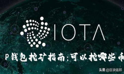 T P钱包挖矿指南：可以挖哪些币？