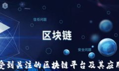 六大受到关注的区块链平台及其应用前景