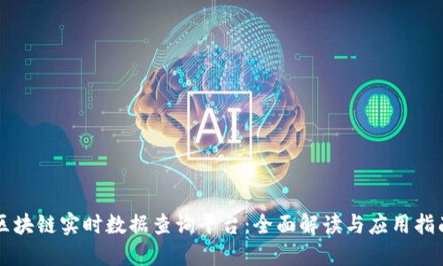 区块链实时数据查询平台：全面解读与应用指南