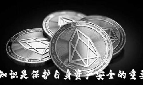    
  如何查看TP钱包中的购买单价？详解功能与操作技巧 / 

关键词  
 guanjianci TP钱包, 购买单价, 查看价格, 数字货币 /guanjianci 

引言
在数字货币的世界中，TP钱包作为一款流行的数字资产管理工具，受到越来越多用户的喜爱。它不仅支持多种数字货币的存储和交易功能，还有丰富的操作界面和便捷的功能，让用户可以随时随地管理自己的资产。而在交易过程中，了解自己购买的单价是至关重要的，它可以帮助投资者做出更明智的决策，及时调整策略，避免不必要的损失。在本文中，我们将深入探讨如何通过TP钱包查看自己购买的单价，并针对相关的问题进行详细分析。

一、TP钱包的基本功能介绍
TP钱包是一款多功能的数字货币钱包，支持以太坊（ETH）及其ERC20代币的管理。此外，TP钱包兼容多种区块链资产，用户可以在一个平台上方便地管理不同类型的数字货币。用户通过TP钱包可以进行转账、兑换、购买和出售等操作，钱包内提供了所有交易的详细记录，方便用户随时查看。

二、如何查看TP钱包中的购买单价
在TP钱包中查看自己购买的单价，其实是一个相对简单的过程。具体步骤如下：
1. **打开TP钱包应用**：首先，你需要在移动设备上打开TP钱包的应用，确保你的设备已经联网。
2. **登录账户**：输入你的登录信息，确保你登录到正确的账户，这样才能查看到你的资产与交易记录。
3. **进入资产页面**：在应用首页，选择“资产”选项，这里会列出你持有的所有数字货币。
4. **选择具体的币种**：点击你想要查看的具体币种（例如比特币或以太坊等），进入此币种的详细页面。
5. **查看交易记录**：在币种详情页面，寻找“交易记录”或“历史交易”选项。通过这个选项，你能够看到所有历史交易的详细记录。
6. **查找购买单价**：在历史交易中，找到你所需的具体交易记录，通常会有“购买价格”或者“单价”的信息。通过这些数据，可以轻松掌握自己的单价情况。

三、TP钱包的交易手续费说明
在使用TP钱包进行数字货币交易时，除了了解购买单价外，还需要注意交易手续费的问题。每笔交易在区块链上确认时，都会产生一定的手续费，这笔费用是由矿工收取的。在TP钱包中，手续费的计算方式可能会根据网络状况而有所不同。
1. **手续费率**：每种数字货币的手续费率不同，尤其是主流币如比特币和以太坊，交易高峰期时手续费可能会显著上升。用户在交易前可以查看当前网络状况，以决定是否在此时进行交易。
2. **手续费的显示**：在TP钱包进行交易时，用户通常可以在确认交易之前查看需要支付的手续费，这样可以做出理性决策。如果手续费过高，用户可以选择稍后再交易。
3. **交易时间**：一般来说，选择在网络空闲时段（例如周末或工作日的非高峰时段）进行交易，可能会帮助用户节省一定的手续费开支。

四、典型用户在TP钱包中的常见问题
随着TP钱包的普及，越来越多的用户在使用过程中会遇到一些常见问题。以下是一些频繁出现的问题，分别进行详细介绍：

问题一：如何存储与备份TP钱包？
存储和备份是确保用户数字资产安全的基础环节。为了防止丢失资产，用户需要定期备份自己的TP钱包。
1. **备份意识**：首先，每位用户都应该意识到，数字货币一旦丢失将无法找回。因此，备份是非常重要的一步。
2. **备份步骤**：在TP钱包中，用户可进入设置菜单，找到备份选项。系统会提示用户生成助记词，将其记录下并安全存储。这个助记词是恢复钱包的唯一凭证，不可泄露给他人。
3. **最佳存储方式**：用户可以将助记词抄写下来，存放在安全的场所，如保险箱中，或使用密码管理器进行安全存储。此外，避免将助记词存储在在线云服务中，以降低被盗风险。
4. **定期检查**：用户应该定期检查备份是否完好，确保在紧急情况下能够顺利恢复钱包。

问题二：如何安全地进行交易？
安全交易是TP钱包用户必须掌握的重要技能。如何在进行数字货币交易时保护自己的资产，避免被诈骗是用户最关注的问题之一。
1. **确认对方地址**：在进行转账之前，一定要仔细核对收款方地址是否准确。错误的地址可能导致资产无法找回。
2. **二维码使用**：为了避免输入错误，用户可以使用二维码扫描功能直接获取收款地址，确保信息的准确性。
3. **小额试水**：初次向某个地址转账时，可以先进行小额测试，等确认无误后再进行大额转账。这是一种降低风险的有效方法。
4. **使用冷钱包**：对于长期持有的资产，用户可以考虑将其转移至冷钱包进行保存，这样可以防止在线钱包被黑客攻击。

问题三：如何解决闪退及应用崩溃问题？
在使用过程中，TP钱包可能会出现闪退或者崩溃的情况，这种问题的处理对用户来说非常重要。
1. **检查更新**：首先，用户应该确保自己的TP钱包应用是最新版本，软件开发者会定期发布更新以修复已知问题。
2. **设备兼容性**：如果TP钱包在某应设备上频繁崩溃，用户可以尝试在其他设备上安装应用，并检查是否能正常使用。
3. **清理缓存**：有时候，应用崩溃是因为缓存文件过多导致的，用户可以尝试清理TP钱包的缓存，重启应用以释放内存。
4. **联系客服**：如果以上措施无法解决问题，用户应及时联系TP钱包的客服团队，获取专业的技术支持。

问题四：如何应对币种价格大幅波动？
数字货币市场的价格波动极大，用户应该学会应对这种情况。
1. **了解市场趋势**：首先，用户需要关注市场动态，通过可靠的信息渠道了解市场行情，培养良好的投资习惯。
2. **定投策略**：对于大多数散户用户来说，采用定投策略，即定期小额投资，以降低追高的风险，是一种较为稳妥的投资方式。
3. **及时调整策略**：若某个币种出现价格异动，用户应该及时评估并调整自己的资产配置策略，做出合理决策。
4. **保持冷静**：在波动的市场中，情绪管理显得尤为重要。用户应保持冷静，避免因恐慌而做出错误决策。

问题五：如何选择支持的币种及投资项目？
在TP钱包中，用户有很多选择支持的币种和投资项目，如何做出最佳选择至关重要。
1. **市场调研**：用户需要进行充分的市场调研，关注不同币种的背景、技术、团队以及社区等因素，避免盲目追随潮流。
2. **了解风险**：每种数字货币都有其独特的风险，用户应充分了解自己的风险承受能力，谨慎选择投资项目。
3. **资产配置**：建议用户将资金分散投资于不同币种，以降低潜在风险。避免将所有资产投入单一币种。
4. **不断学习**：在快速发展的数字货币市场中，用户需要持续学习新知识，及时调整自己的投资策略，以获得更好的回报。

结语
通过以上内容，我们详细解读了如何查看TP钱包中的购买单价，以及相关的交易技巧和注意事项。希望这些信息能帮助用户更好地管理自己的数字资产，作出明智的投资决策。在数字货币世界中，掌握相关知识是保护自身资产安全的重要环节，用户还需不断学习与实践，提升自己的操作能力。
