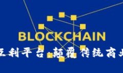 区块链互联网互利平台：颠覆传统商业模式的新