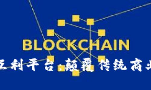 区块链互联网互利平台：颠覆传统商业模式的新机遇