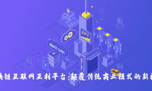区块链互联网互利平台：颠覆传统商业模式的新机遇