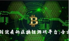 如何找到优质的区块链游戏平台：全方位指南