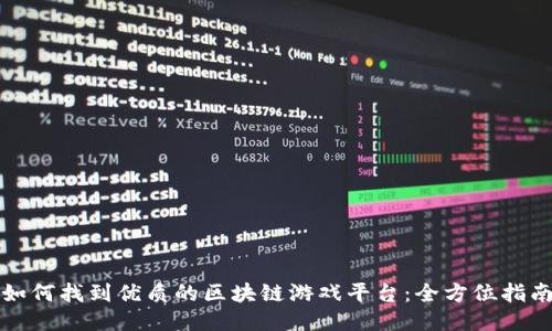 如何找到优质的区块链游戏平台：全方位指南