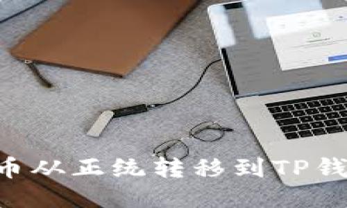 如何将狗狗币从正统转移到TP钱包：详细指南