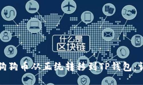 如何将狗狗币从正统转移到TP钱包：详细指南