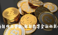 区块链网上贷款：解锁数字金融的新时代