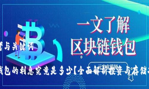 思考与关键词

tP钱包的利息究竟是多少？全面解析投资与存储功能