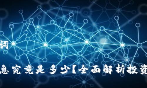 思考与关键词

tP钱包的利息究竟是多少？全面解析投资与存储功能