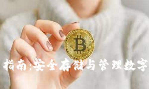 TP冷热钱包使用指南：安全存储与管理数字货币的最佳实践