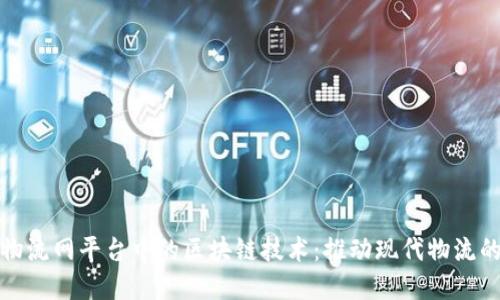 国际物流网平台中的区块链技术：推动现代物流的革命