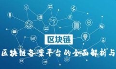 人民银行区块链备案平台的全面解析与应用探讨