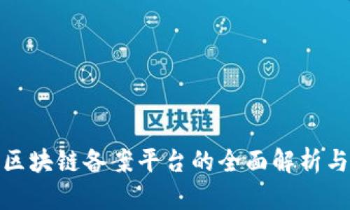 人民银行区块链备案平台的全面解析与应用探讨