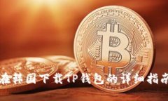 在韩国下载TP钱包的详细指南