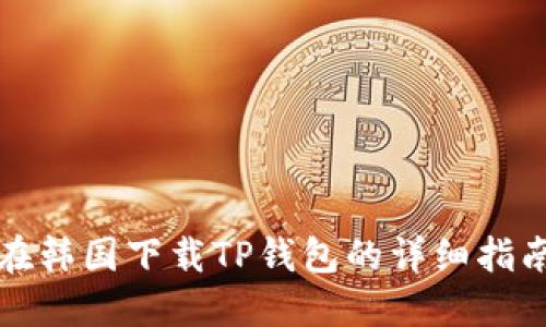 在韩国下载TP钱包的详细指南