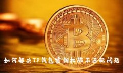 如何解决TP钱包密钥权限不匹配问题