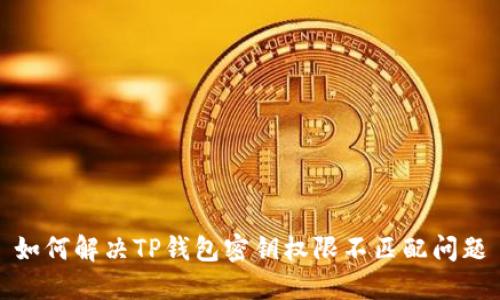 如何解决TP钱包密钥权限不匹配问题