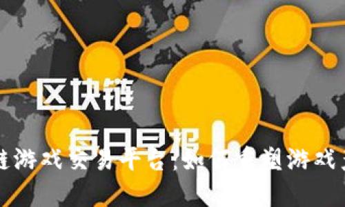 艾场区块链游戏交易平台：如何重塑游戏产业的未来