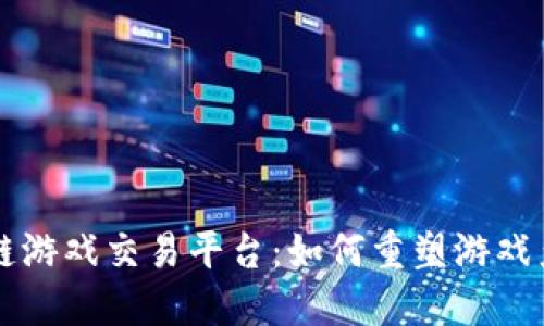 艾场区块链游戏交易平台：如何重塑游戏产业的未来