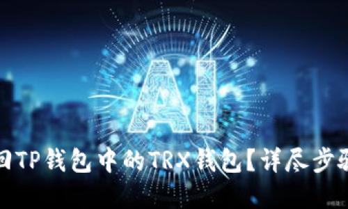 如何找回TP钱包中的TRX钱包？详尽步骤与解答