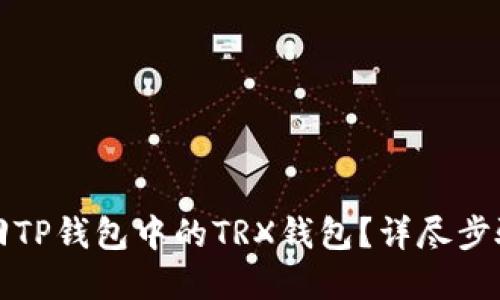 如何找回TP钱包中的TRX钱包？详尽步骤与解答