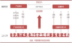 TP钱包地址被多签是什么意思？全面解析多重签名