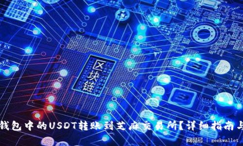 如何将TP钱包中的USDT转账到芝麻交易所？详细指南与注意事项