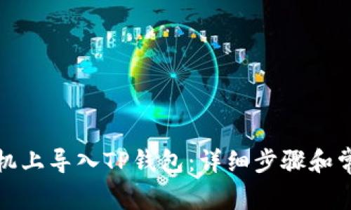 如何在新手机上导入TP钱包：详细步骤和常见问题解答