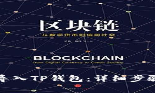 如何在新手机上导入TP钱包：详细步骤和常见问题解答