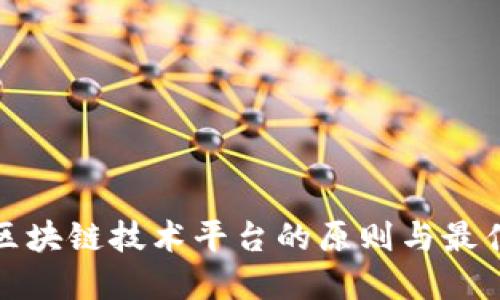 选择区块链技术平台的原则与最佳实践