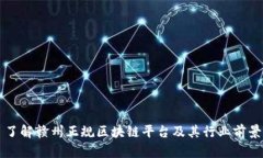 了解赣州正规区块链平台及其行业前景