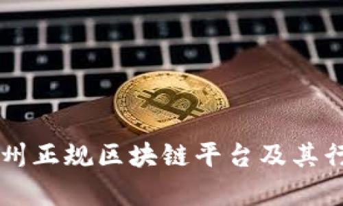 了解赣州正规区块链平台及其行业前景