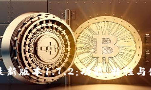 TP钱包最新版本1.7.2：功能、特性与使用指南
