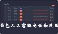 : TP钱包人工客服电话和使用指南
