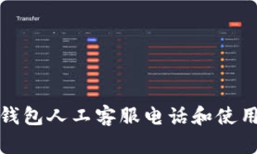: TP钱包人工客服电话和使用指南