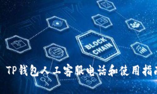 : TP钱包人工客服电话和使用指南