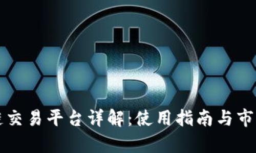 idax区块链交易平台详解：使用指南与市场前景分析
