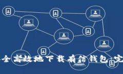 如何安全高效地下载有信钱包：完整指南