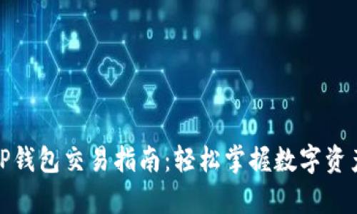安卓TP钱包交易指南：轻松掌握数字资产管理