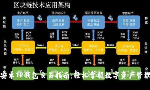 安卓TP钱包交易指南：轻松掌握数字资产管理