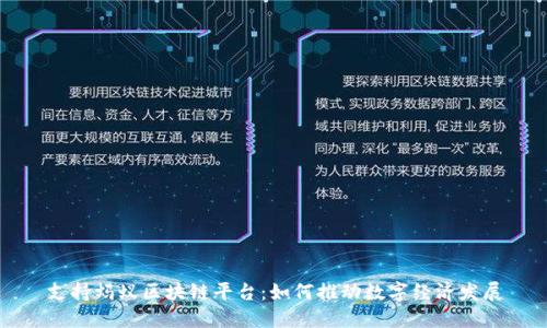 支持蚂蚁区块链平台：如何推动数字经济发展