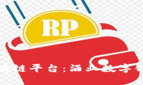 探索五粮液区块链平台：酒业数字化转型的新纪元