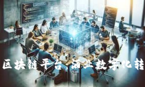 探索五粮液区块链平台：酒业数字化转型的新纪元